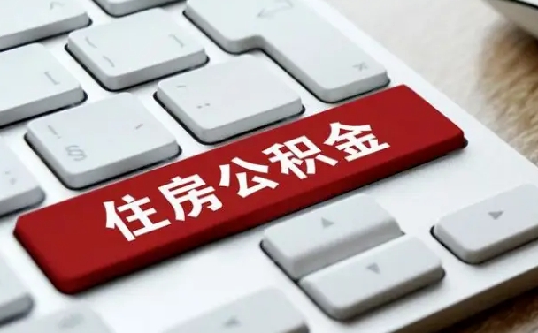 肇州我辞职了公积金怎么取（辞职后公积金怎么能取出来）